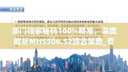 澳门独家秘码100%精准,深度解析MHS506.52综合策略_专业版