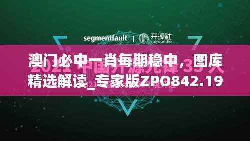 澳门必中一肖每期稳中,图库精选解读_专家版ZPO842.19