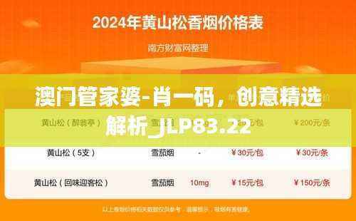 澳门管家婆-肖一码,创意精选解析_JLP83.22