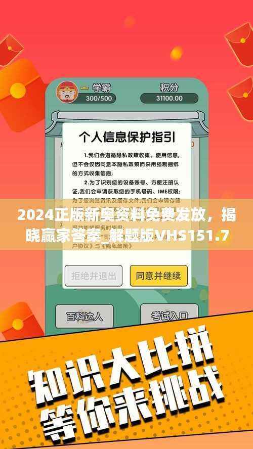 2024正版新奥资料免费发放，揭晓赢家答案_解题版VHS151.73