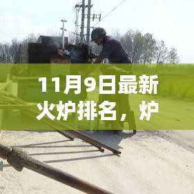 11月9日最新火炉排名深度解析,炉火再度重燃