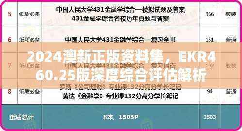 2024澳新正版资料集,EKR460.25版深度综合评估解析