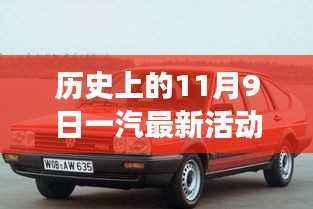 历史上的11月9日一汽创新活动,发展并进,铸就辉煌篇章新篇章开启时刻!