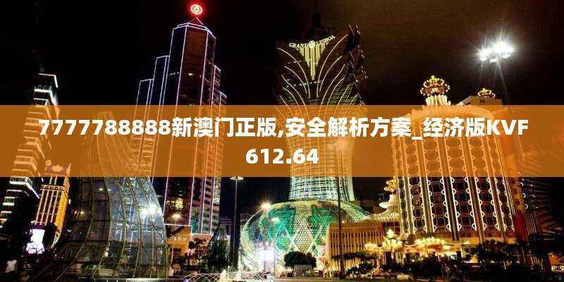 7777788888新澳门正版,安全解析方案_经济版KVF612.64
