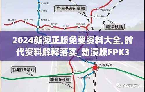 2024新澳正版免费资料大全,时代资料解释落实_动漫版FPK305.74