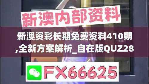 新澳资彩长期免费资料410期,全新方案解析_自在版QUZ289.83