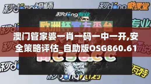 澳门管家婆一肖一码一中一开,安全策略评估_自助版OSG860.61