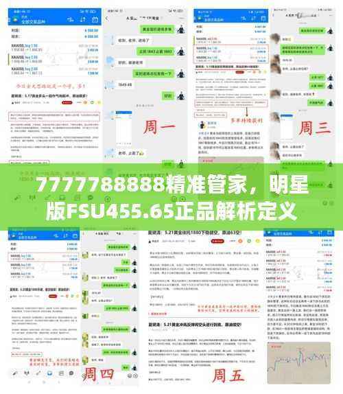 7777788888精准管家,明星版FSU455.65正品解析定义