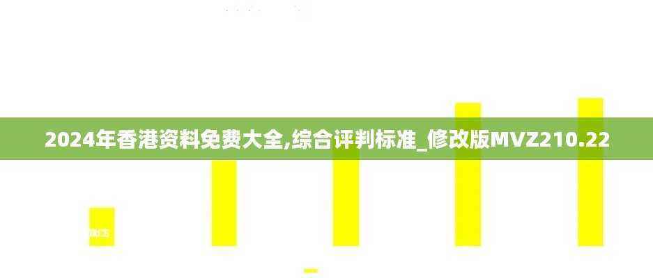 2024年香港资料免费大全,综合评判标准_修改版MVZ210.22