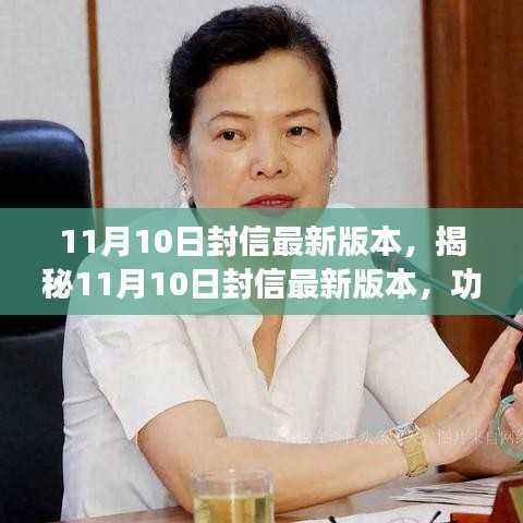 揭秘,最新版本的11月10日封信,功能与用户体验的双重升级体验
