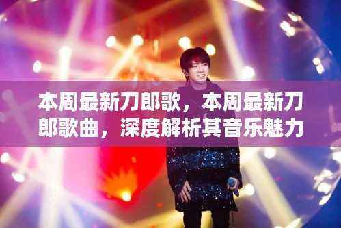深度解析刀郎本周最新歌曲的音乐魅力与个人观点