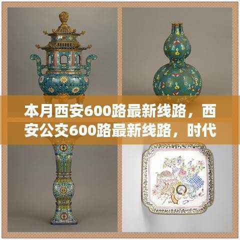 西安公交600路最新线路深度解析,时代印记与影响剖析