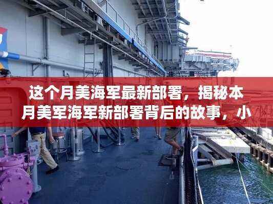 揭秘本月美军海军新部署背后的故事，小巷深处的特色小店与海军力量探秘之旅