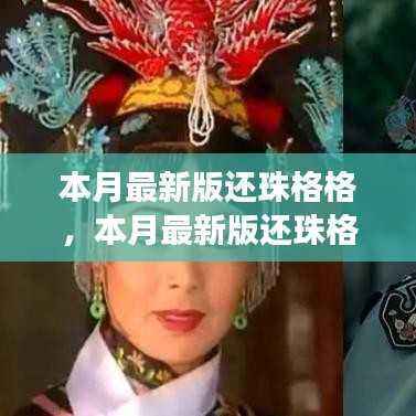 本月最新版还珠格格游戏攻略,从新手到高手的全方位指南