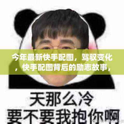 快手配图背后的励志故事,自信与成就感的崛起之旅