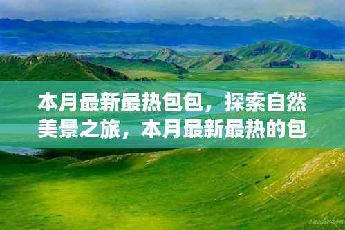 最新热门包包引领自然美景之旅,探索内心平静的旅程
