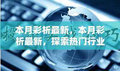 本月彩析最新热点,探索热门行业趋势与机遇