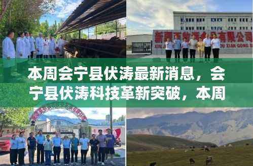 会宁县伏涛科技革新突破,智能生活新纪元引领高科技产品重磅来袭!