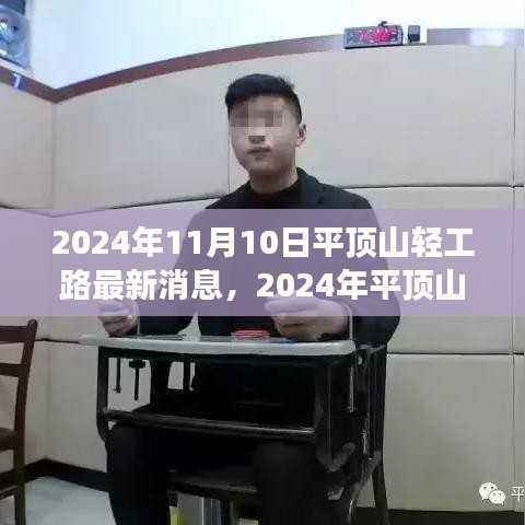 平顶山轻工路最新动态,微观洞察城市发展的脉搏(2024年)