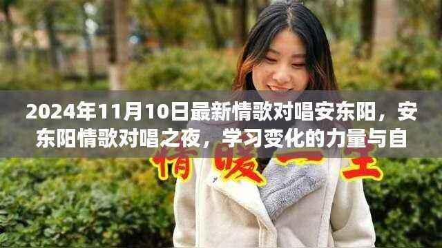 安东阳情歌之夜,情歌对唱展现自信旋律与学习变化的力量