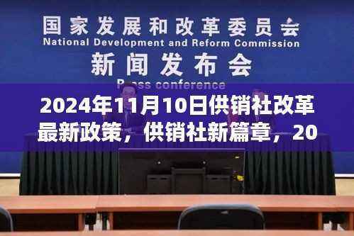 供销社改革新篇章,春风拂动友情之花盛开