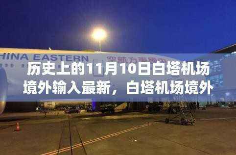 白塔机场境外输入高科技重塑航空科技,未来出行新纪元启程!