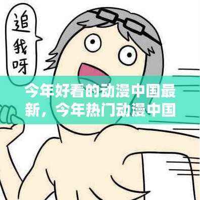 中国最新热门动漫推荐,入门追番技能的必备指南