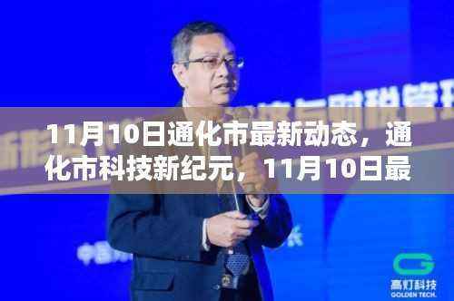 通化市科技新纪元,揭秘最新高科技产品盛宴动态