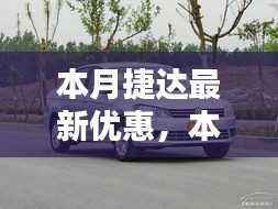 本月捷达独家优惠来袭,深度解析不容错过的购车良机