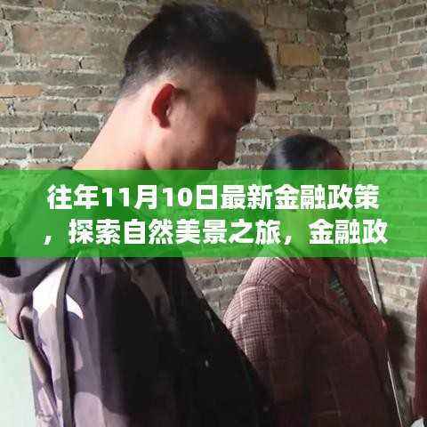 金融政策下的自然美景探索与心灵之旅的奇妙体验(往年11月10日最新金融政策)