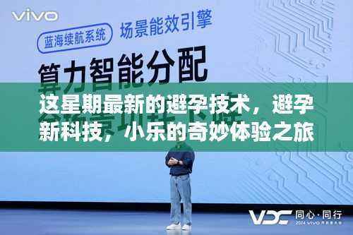 小乐探索避孕新科技,体验最新避孕技术之旅