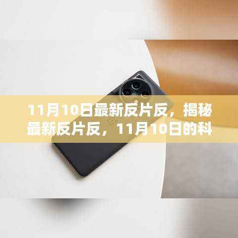 揭秘最新反片反技术,科技焦点聚焦11月10日新动态