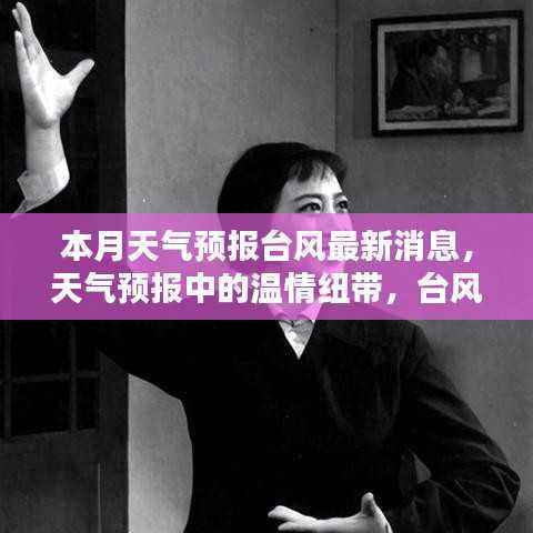 天气预报中的温情纽带,台风来袭的最新消息与应对之策