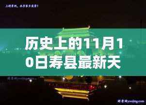 历史上的11月10日寿县天气预报,探索学习成就与气象变化的交织之路。