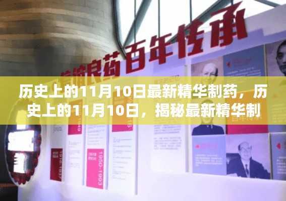 历史上的11月10日,最新精华制药的辉煌篇章揭秘