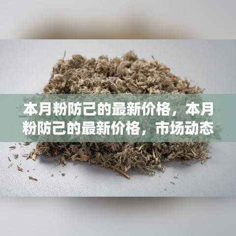 本月粉防己最新价格动态,市场动态分析与趋势预测