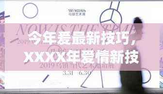 XXXX年爱情新技巧探索，演变、影响力与当代恋爱秘籍