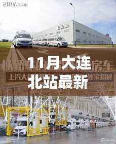 揭秘大连北站科技新纪元,未来出行升级亮点与高科技产品体验新篇章(11月最新消息)