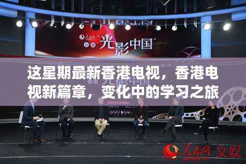 香港电视新篇章,变化中的学习之旅,自信与成就感的源泉展现荧屏风采