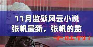 励志传奇,张帆的监狱风云——学习改变命运,自信铸就辉煌的成长蜕变之路