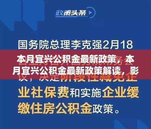 宜兴公积金本月新政解读，影响、优势与操作指南