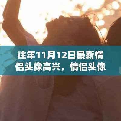 情侣头像背后的情感表达与深层意义探讨,高兴新头像的流行解读(11月12日最新)