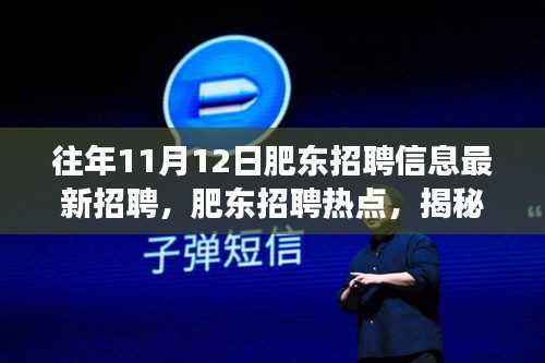 揭秘肥东招聘热点,揭秘往年1��月肥东招聘信息背后的故事及最新招聘动态速递