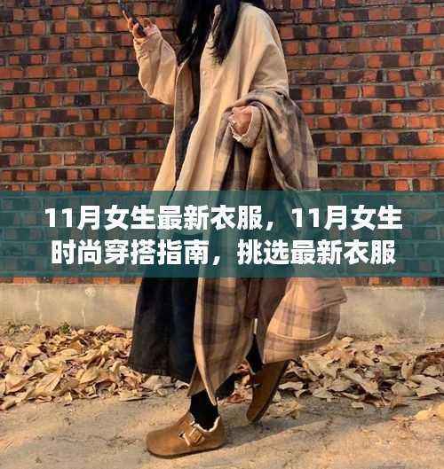 11月女生时尚穿搭指南,挑选最新衣服的详细步骤与潮流穿搭