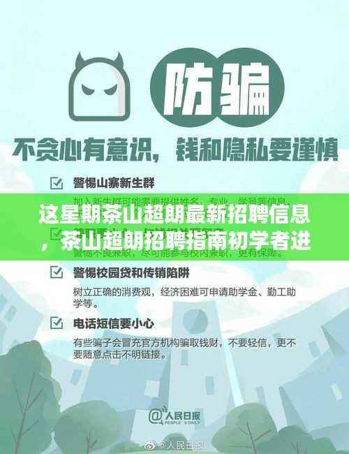 茶山超朗最新招聘信息揭秘,初学者招聘指南与把握最新信息的技巧