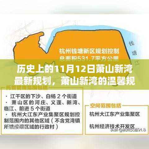 萧山新湾规划日,友谊、家庭与未来的温馨篇章(11月12日最新规划)