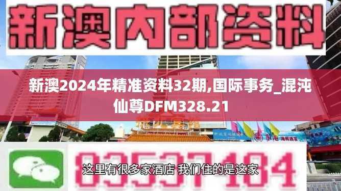 新澳2024年精准资料32期,国际事务_混沌仙尊DFM328.21