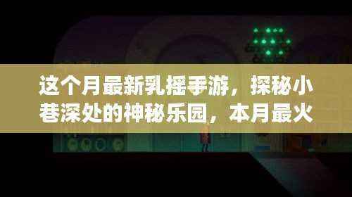 探秘神秘乐园,本月最火乳摇手游体验店揭秘与探玩指南