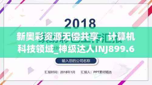 新奥彩资源无偿共享，计算机科技领域_神级达人INJ899.68