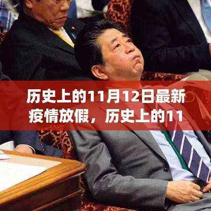 历史上的11月12日,疫情放假时光中的学习与成长之路
